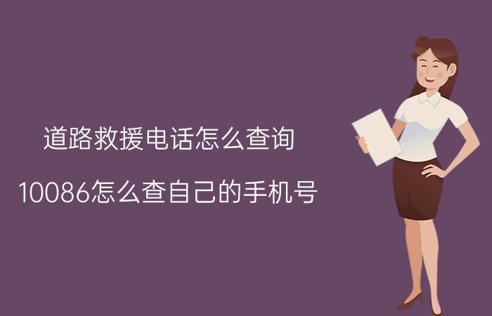 道路救援电话怎么查询 10086怎么查自己的手机号？